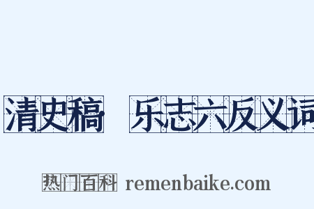 清史稿·乐志六反义词是什么意思的图片